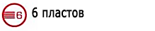 6 пластов